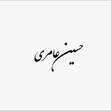 آهنگ ببار بارون از حسین عامری