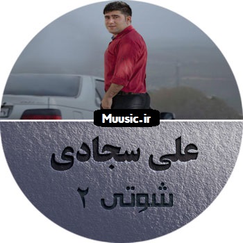 آهنگ شوتی از علی سجادی