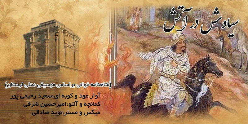 شاهنامه خوانی سیاوش در آتش از سعید رحیمی پور