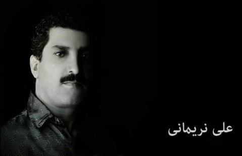 آهنگ وفا نداشتی از علی نریمانی