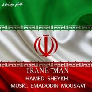 آهنگ ایران من از حامد شیخ