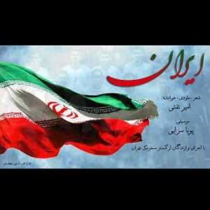 آهنگ ایران از امیر تفتی